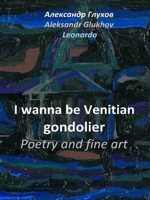 cover image of I wanna be Venitian gondolier. Poetry and fine art